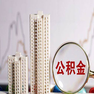 凯里公积金信用贷款