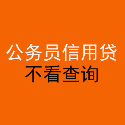 凯里公务员信用贷款