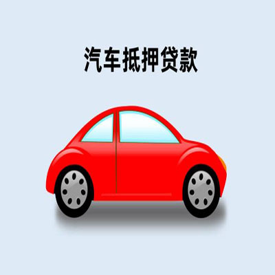 凯里车辆抵押贷款