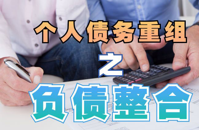 凯里债务重组公司，凯里债务优化减轻还款压力！