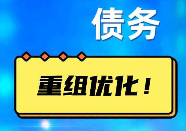 凯里债务重组正规平台：垫资结清贷款，风险和机遇并存 !